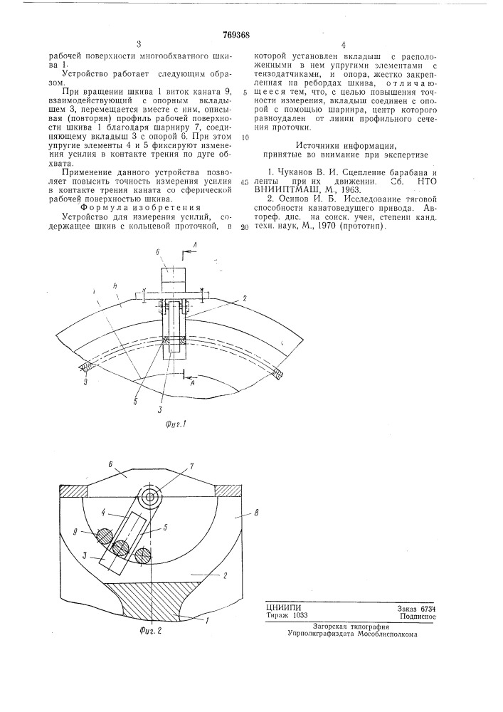 Устройство для измерения усилий (патент 769368)