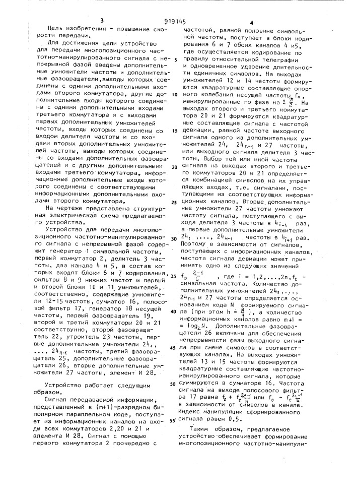 Устройство для передачи многопозиционного частотно- манипулированного сигнала с непрерывной фазой (патент 919145)