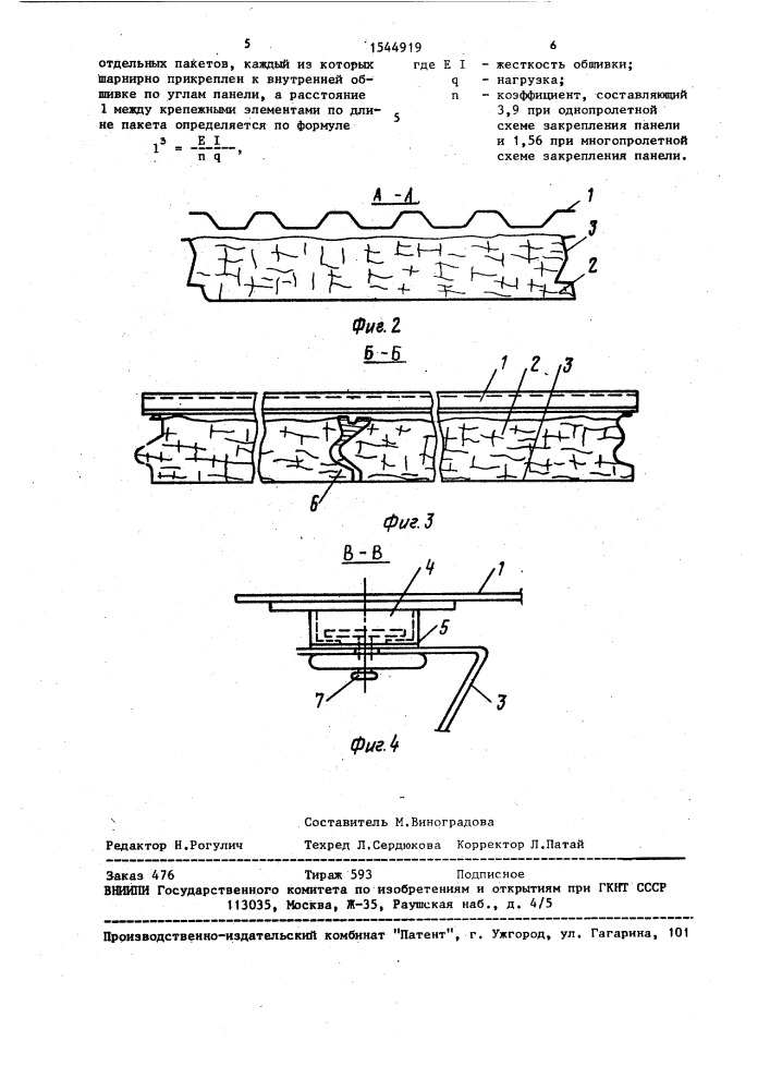 Панель ограждения (патент 1544919)