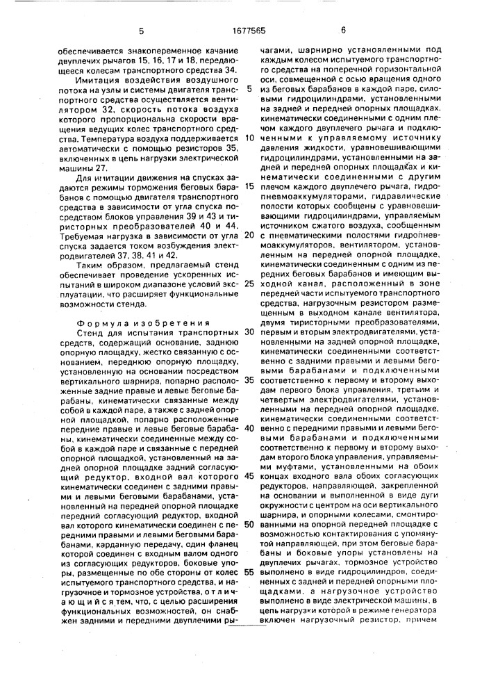 Стенд для испытания транспортных средств (патент 1677565)