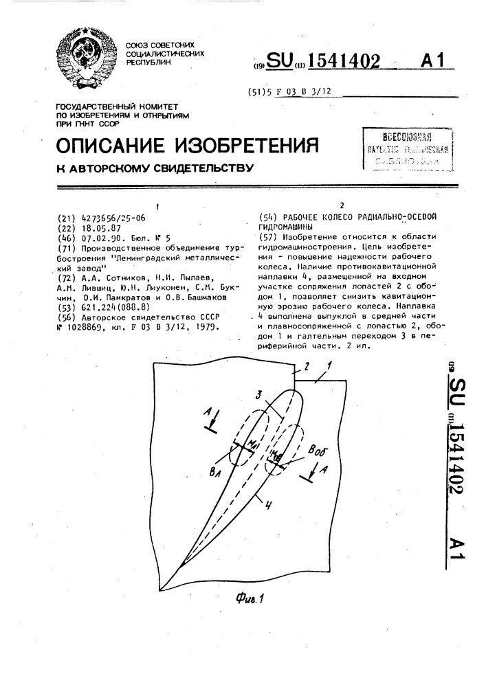 Рабочее колесо радиально-осевой гидромашины (патент 1541402)