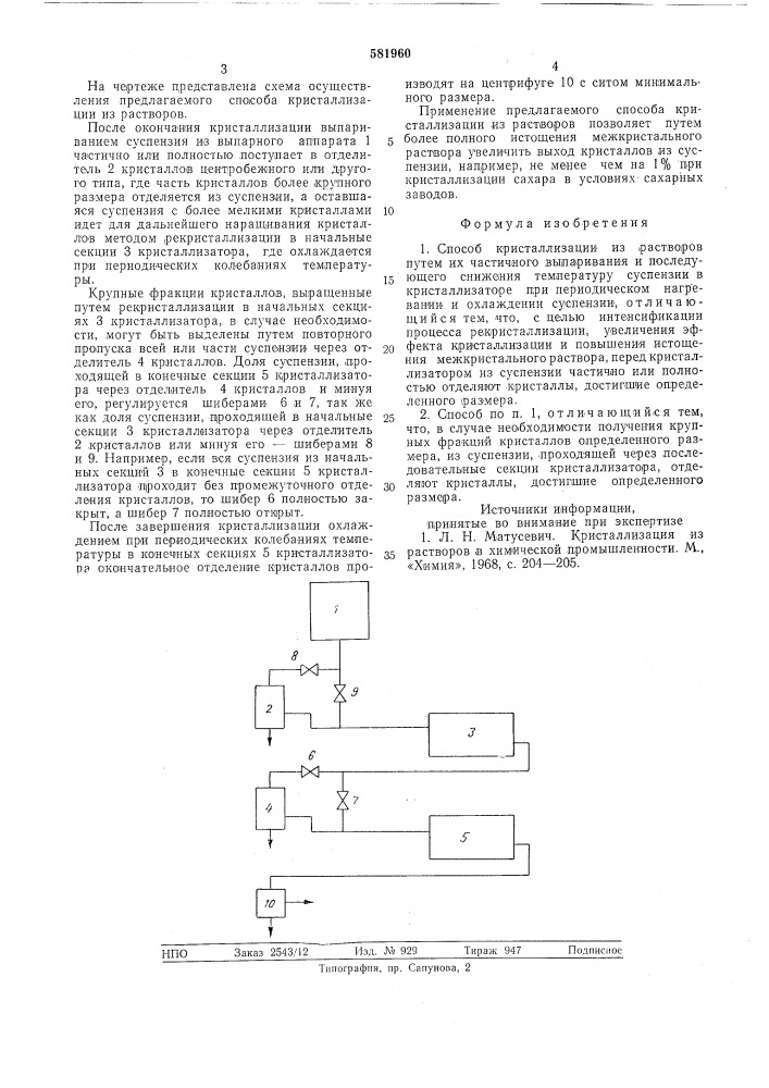 Способ кристаллизации из растворов (патент 581960)