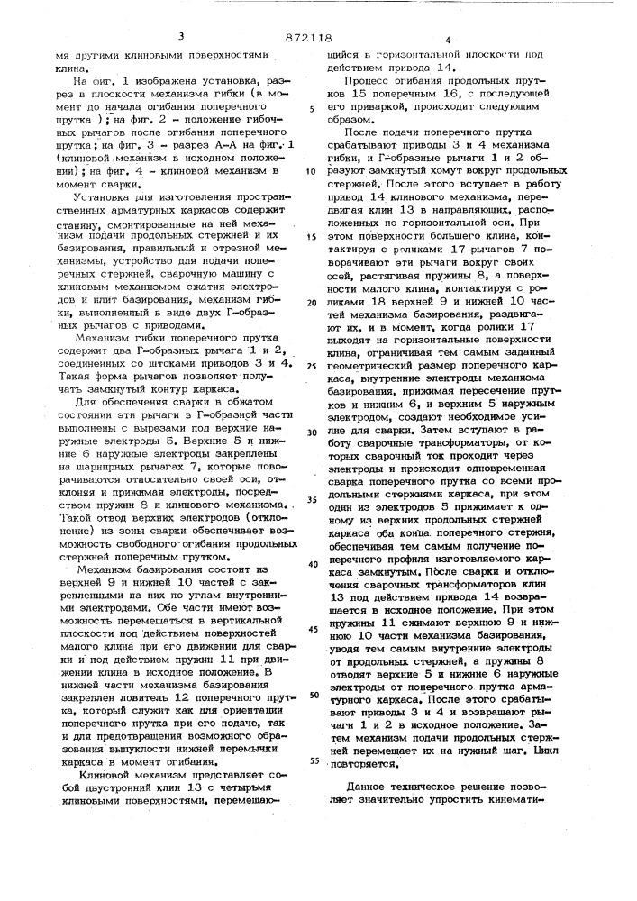 Установка для изготовления арматурных каркасов (патент 872118)