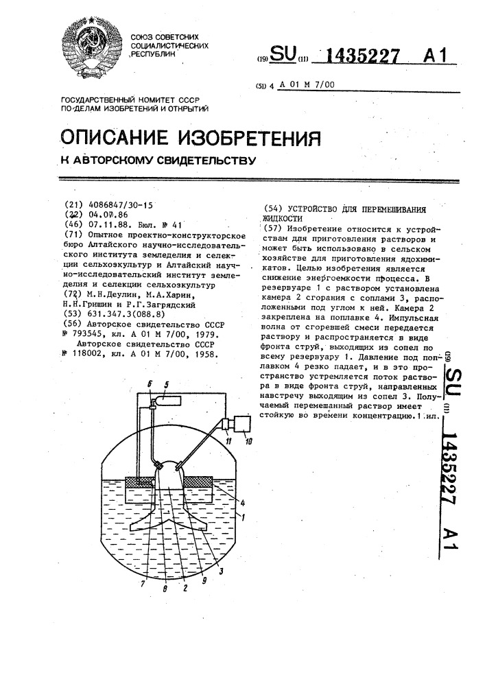 Устройство для перемешивания жидкости (патент 1435227)