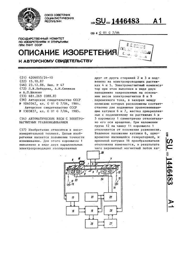 Автоматические весы с электромагнитным уравновешиванием (патент 1446483)