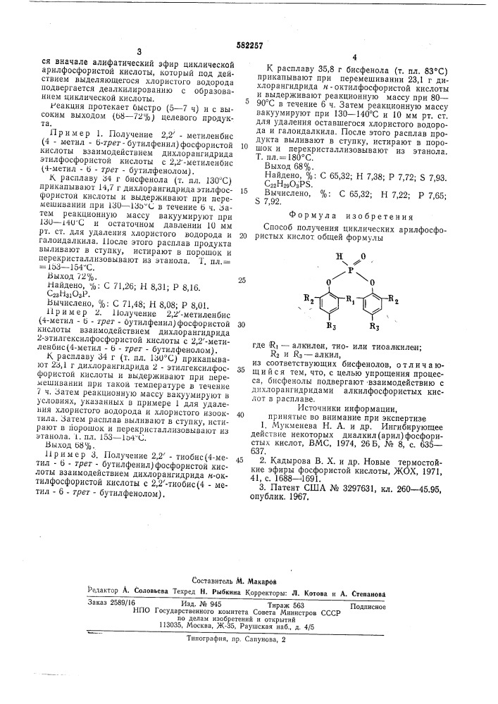 Способ получения циклических арилфосфористых кислот (патент 582257)