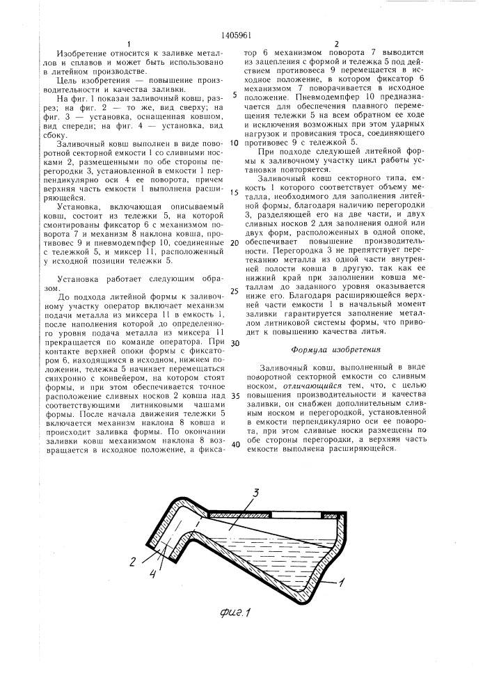 Заливочный ковш (патент 1405961)