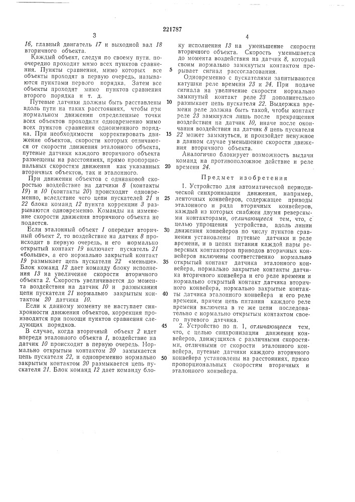 Устройство для автоматической периодической синхронизации движения (патент 221787)