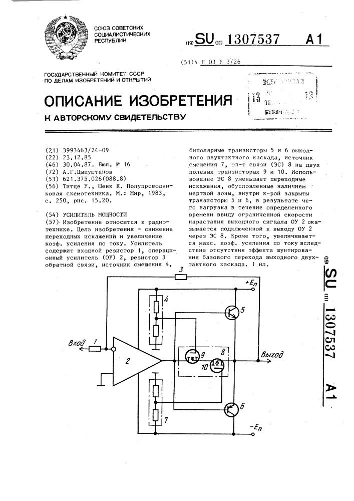 Усилитель мощности (патент 1307537)