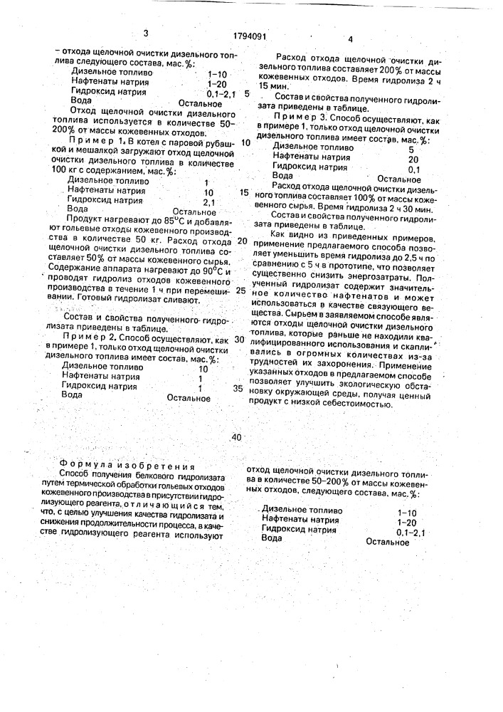 Способ получения белкового гидролизата (патент 1794091)