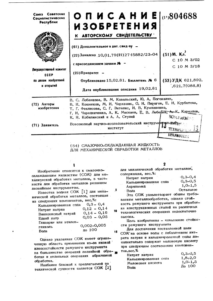 Смазочно-охлаждающая жидкость длямеханической обработки металлов (патент 804688)