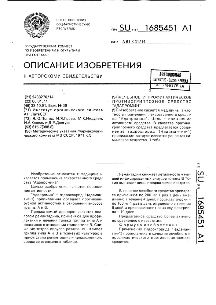 Лечебное и профилактическое противогриппозное средство "адапромин (патент 1685451)