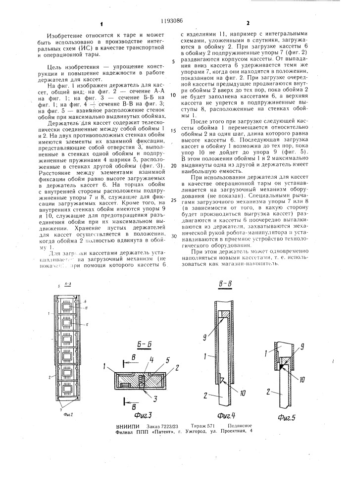 Держатель для кассет (патент 1193086)
