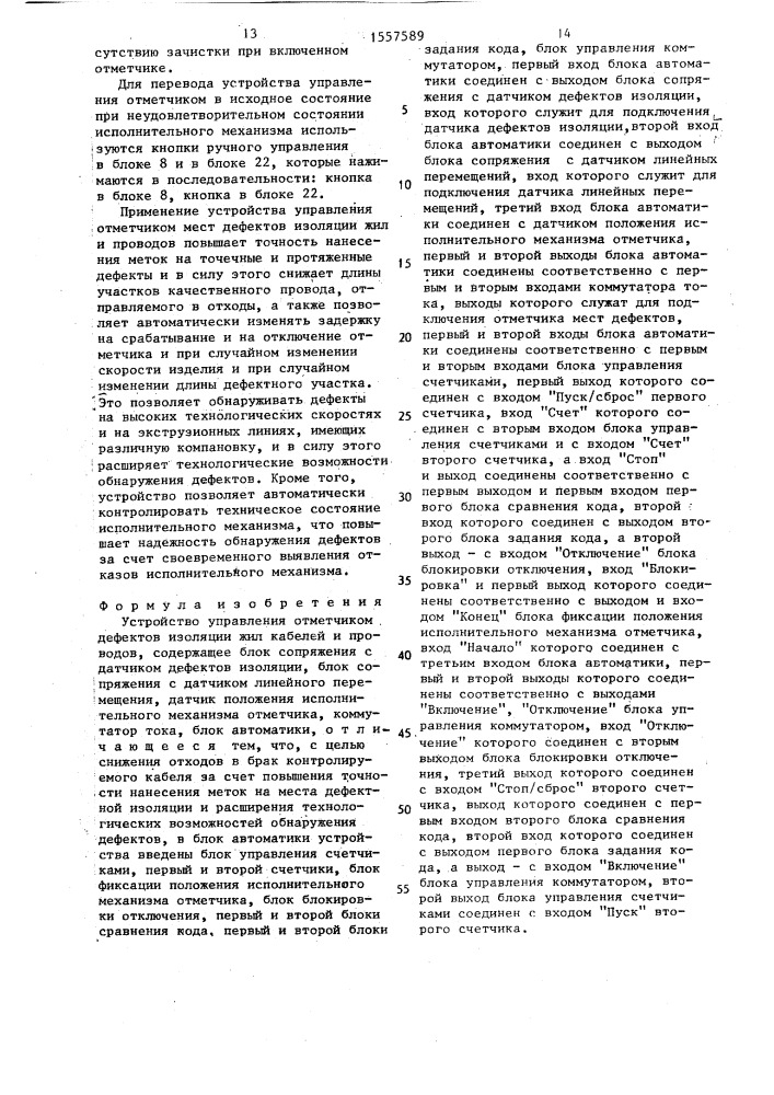 Устройство управления отметчиком дефектов изоляции жил кабелей и проводов (патент 1557589)