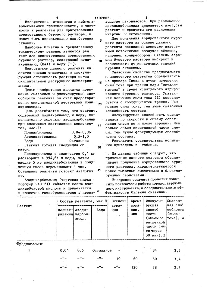 Реагент для приготовления аэрированного бурового раствора (патент 1102802)