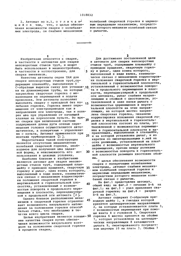 Автомат для сварки неповоротных стыков труб (патент 1018832)