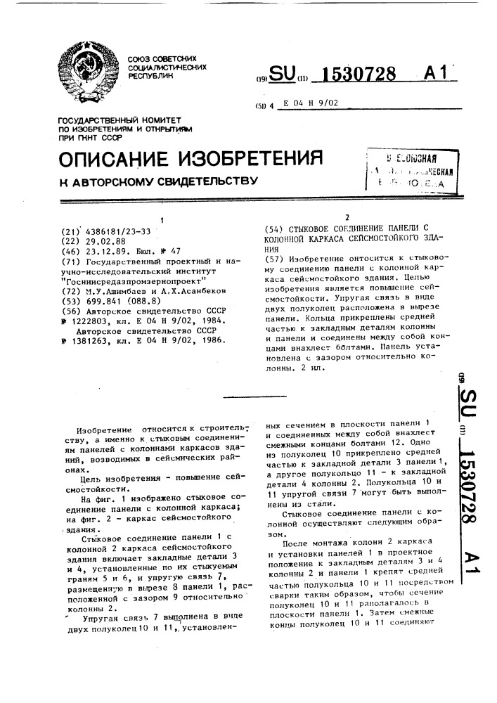 Стыковое соединение панели с колонной каркаса сейсмостойкого здания (патент 1530728)