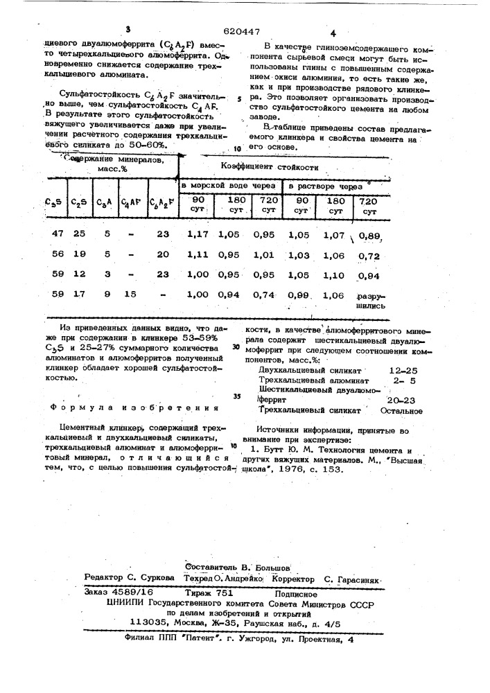 Цементный клинкер (патент 620447)