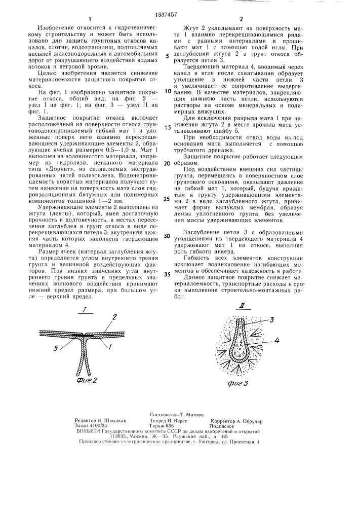 Защитное покрытие откоса (патент 1337457)