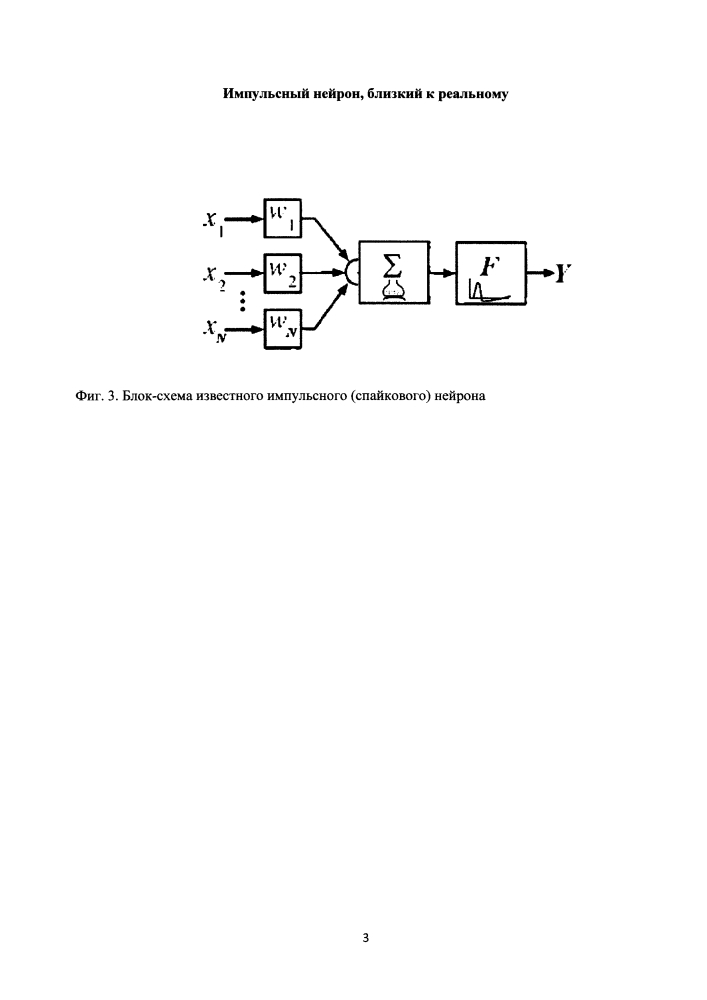 Импульсный нейрон, близкий к реальному (патент 2598298)