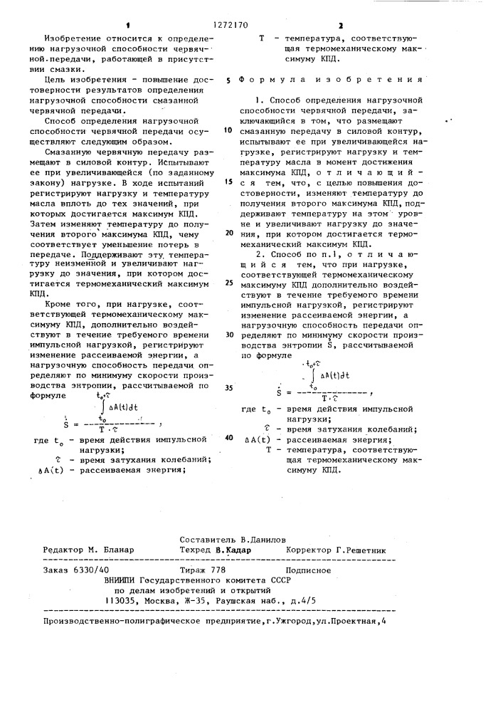 Способ определения нагрузочной способности червячной передачи (патент 1272170)