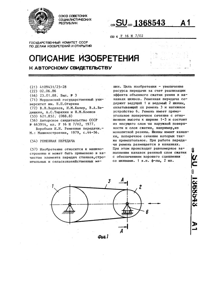 Ременная передача (патент 1368543)