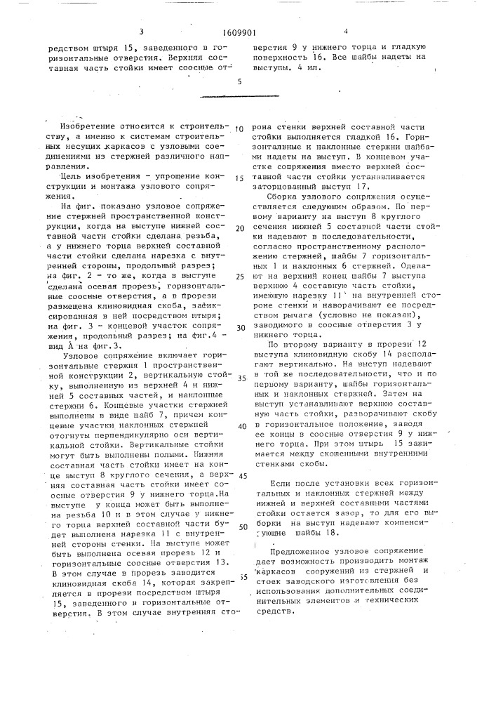 Узловое сопряжение стержней пространственной конструкции (патент 1609901)