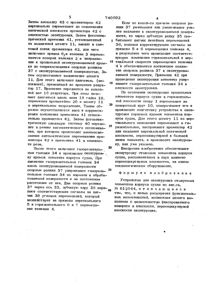 Устройство для оконтуровки стыкуемых элементов корпуса судна (патент 740592)