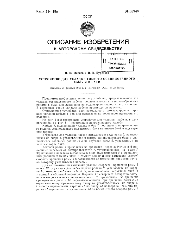 Устройство для укладки гибкого освинцованного кабеля в баки (патент 80949)