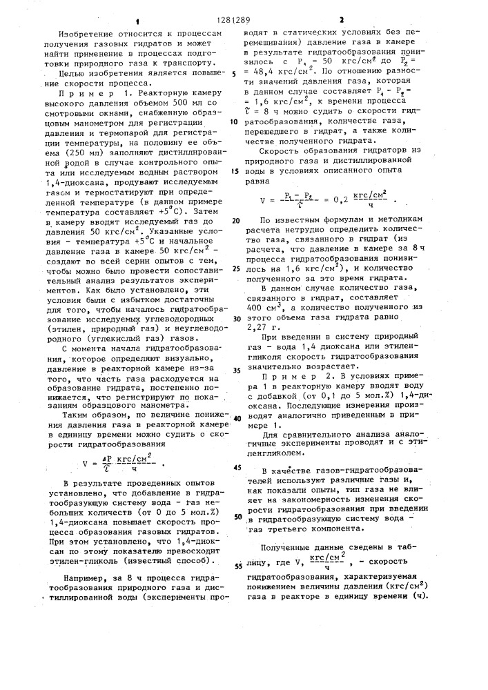 Способ получения газовых гидратов (патент 1281289)