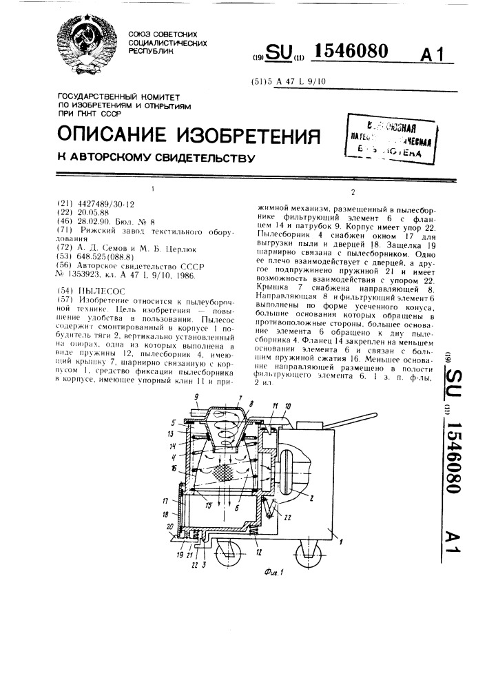 Пылесос (патент 1546080)