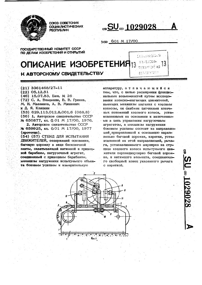 Стенд для испытания движителей (патент 1029028)