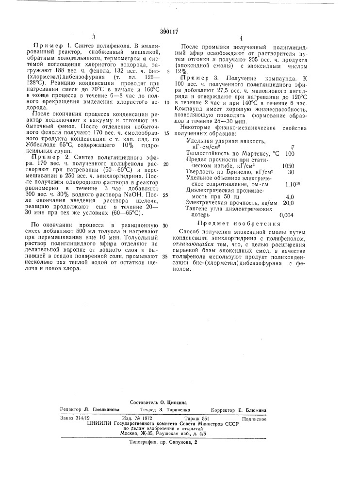 Способ получения эпоксидной смолы (патент 390117)