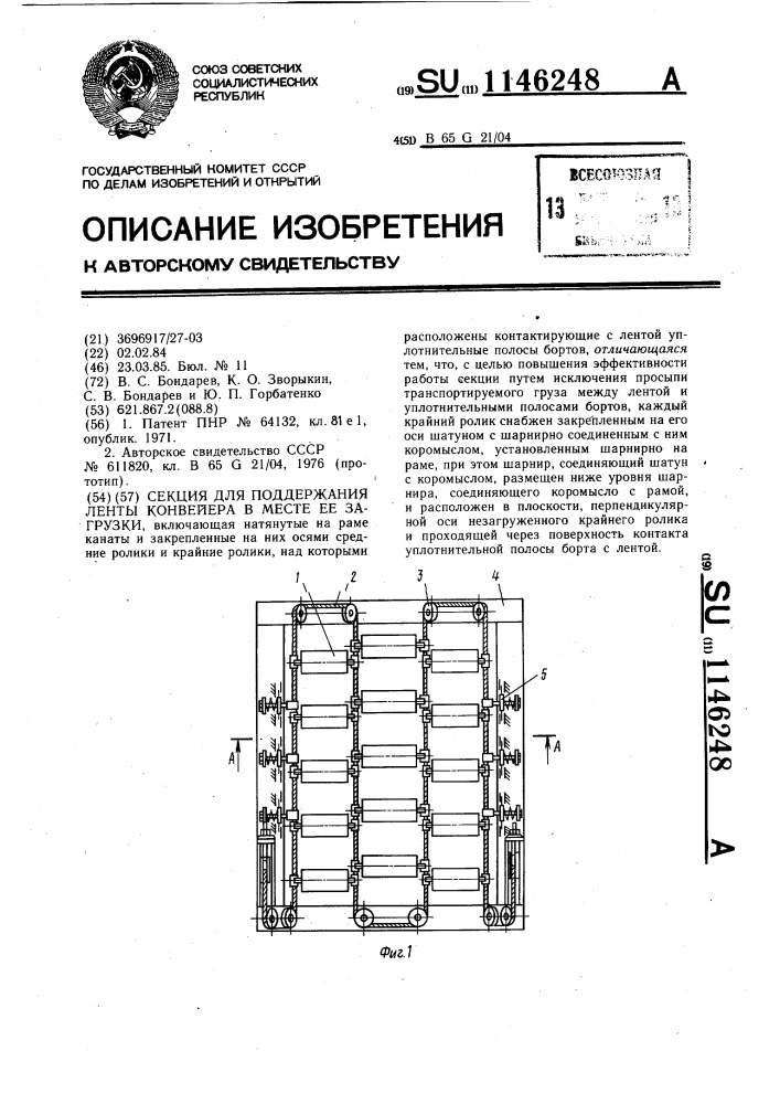 Секция для поддержания ленты конвейера в месте ее загрузки (патент 1146248)