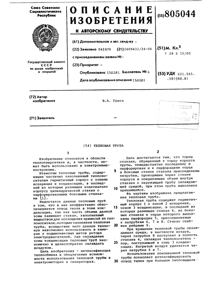 Тепловая труба (патент 805044)