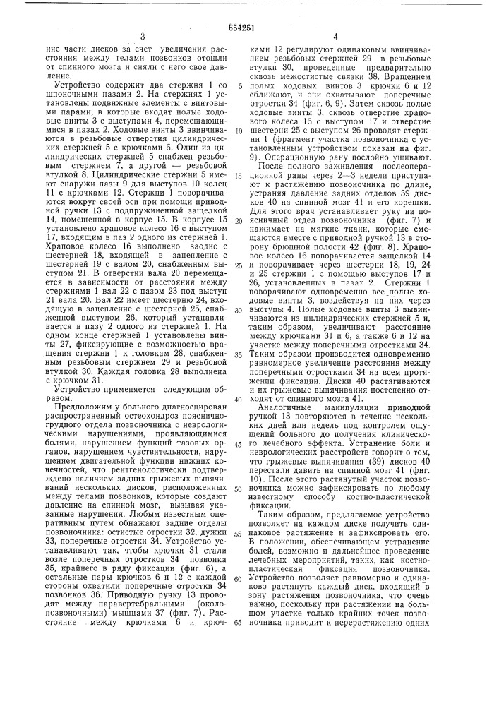 Устройство для фиксации позвоночника (патент 654251)