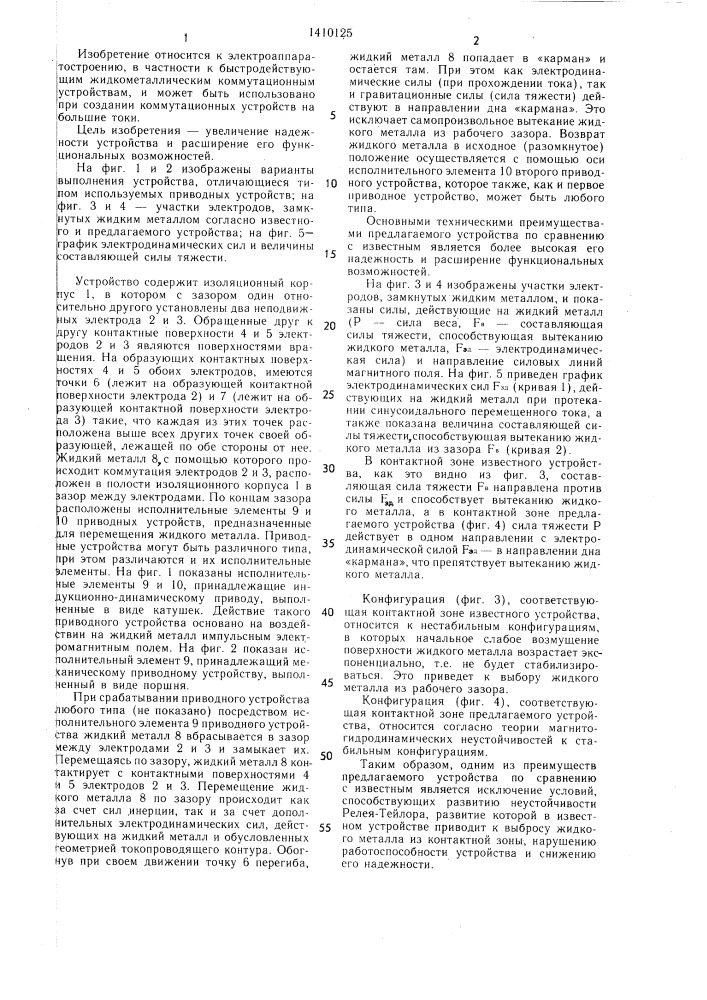 Быстродействующее коммутационное устройство с жидким металлом (патент 1410125)