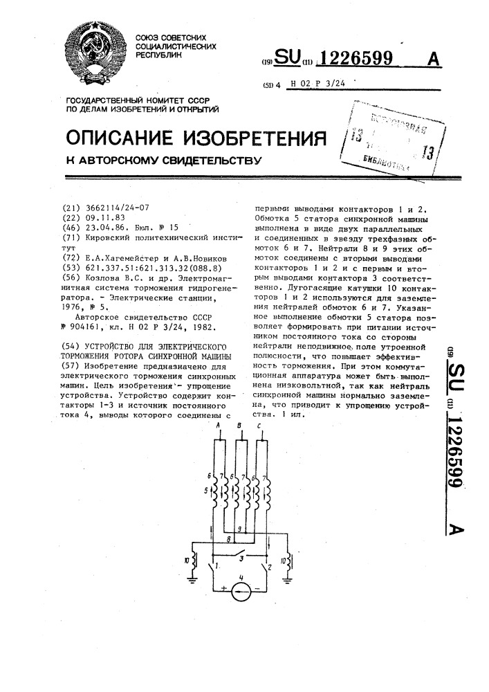 Устройство для электрического торможения ротора синхронной машины (патент 1226599)