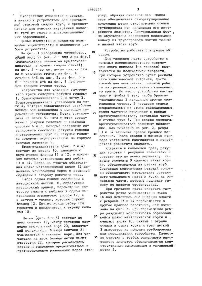 Устройство для удаления внутреннего грата при контактной стыковой сварке труб (патент 1269944)