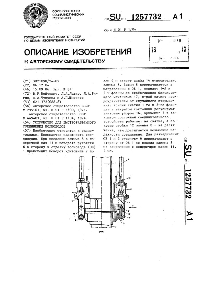 Устройство для быстроразъемного соединения волноводов (патент 1257732)