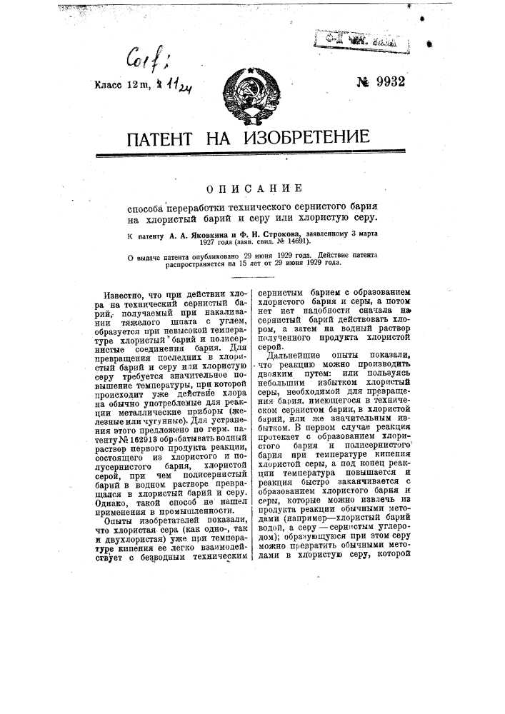 Способ переработки технического сернистого бария на хлористый барий и серу или хлористую серу (патент 9932)