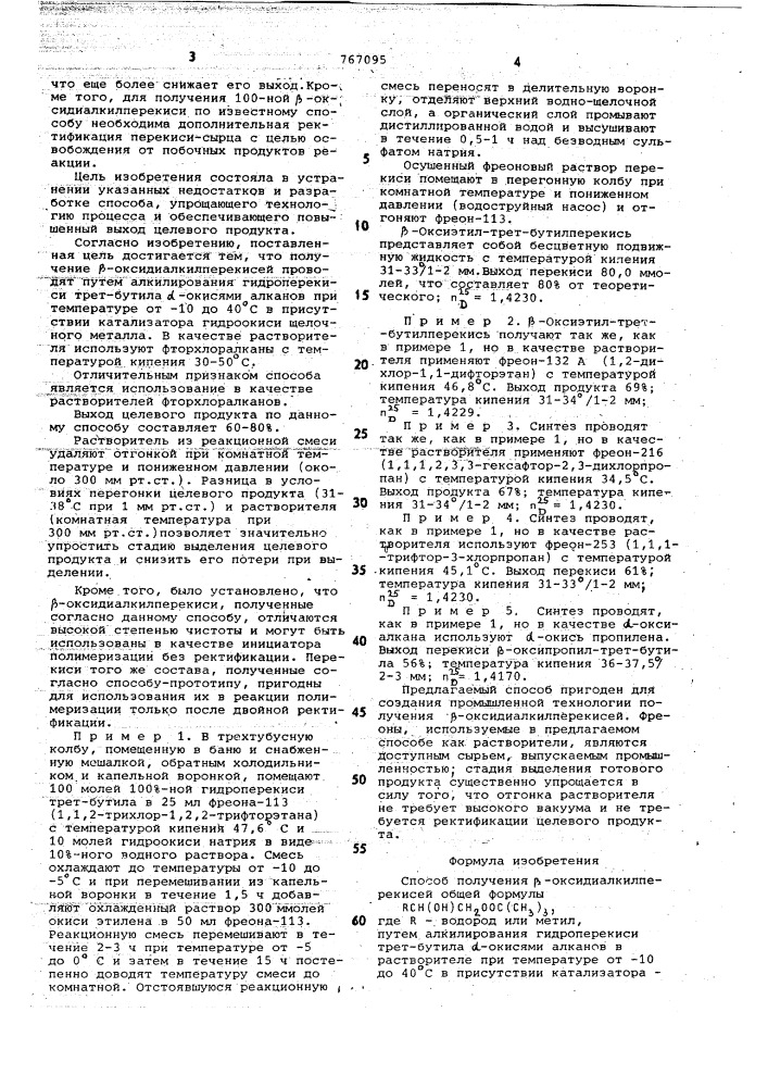 Способ получения -оксидиалкилперекисей (патент 767095)