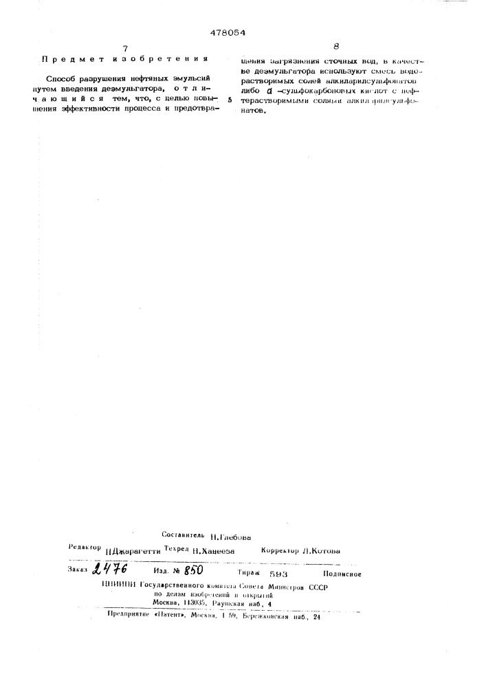 Способ разрушения нефтяных эмульсий (патент 478054)