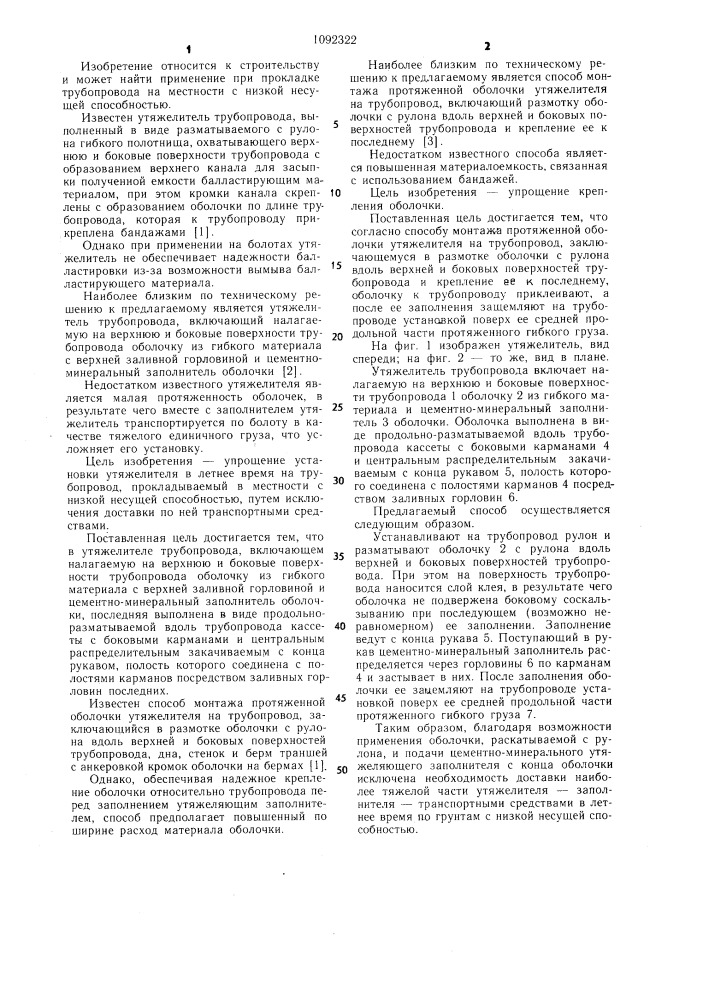 Утяжелитель трубопровода и способ монтажа протяженной оболочки утяжелителя на трубопровод (патент 1092322)