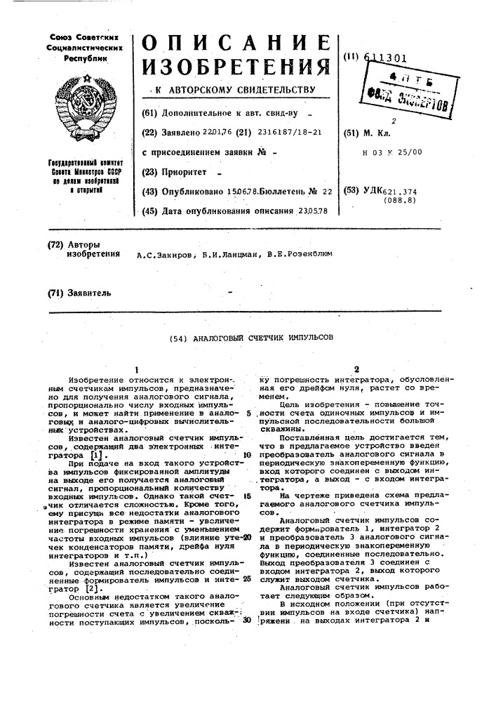 Аналоговый счетчик импульсов (патент 611301)