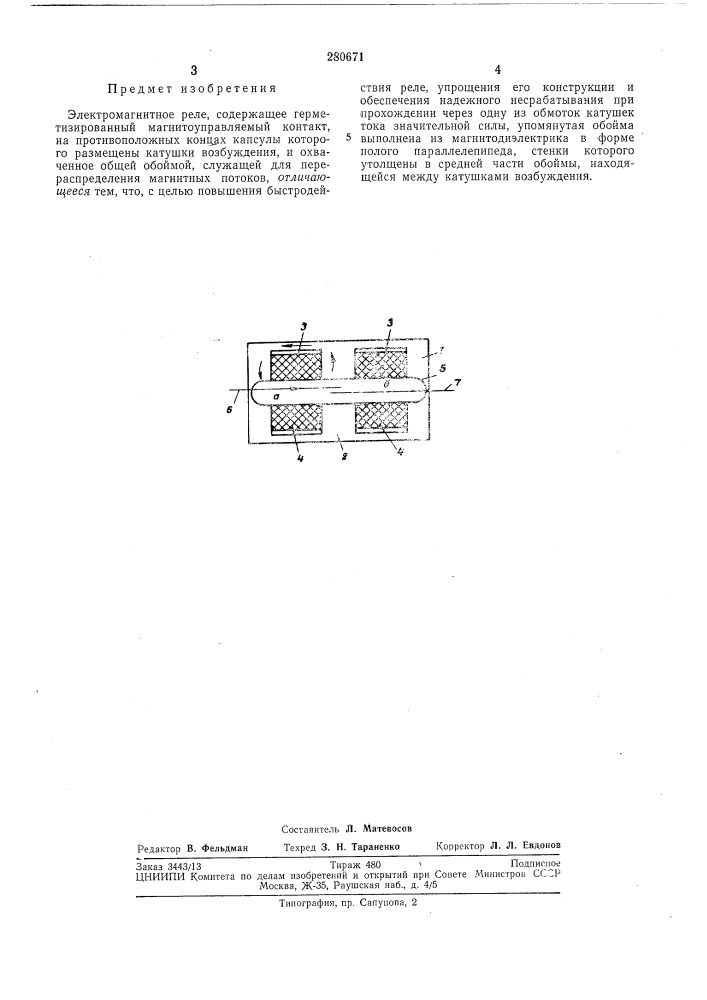 Электромагнитное реле (патент 280671)