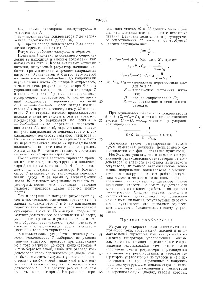 Регулятор скорости для двигателей постоянного тока (патент 232355)