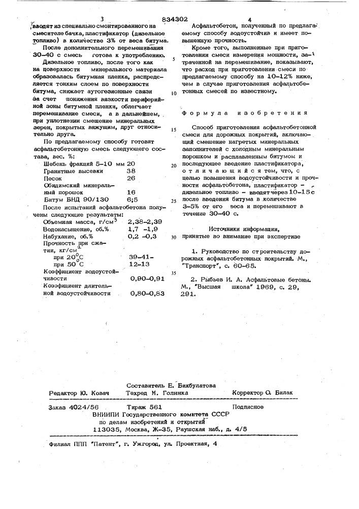 Способ приготовления асфальтобетоннойсмеси для дорожных покрытий (патент 834302)