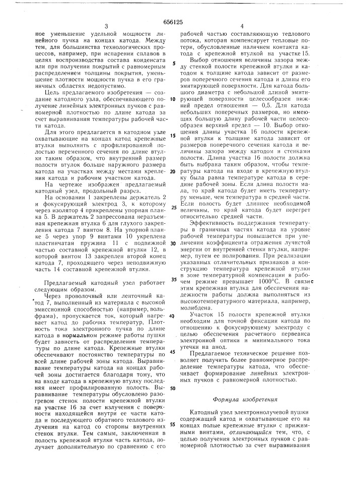 Катодный узел электроннолучевой пушки (патент 656125)