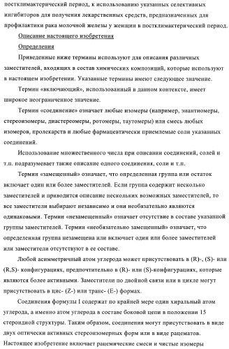 Новые ингибиторы 17 -гидроксистероид-дегидрогеназы типа i (патент 2369614)